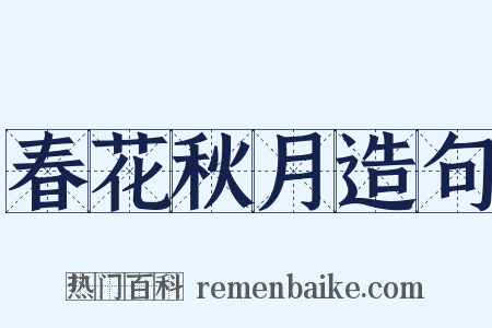 春花秋月造句是什么意思的图片